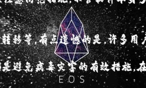 在使用任何软件或钱包应用时，安全性和潜在的病毒问题都是用户十分关注的议题。如果你在安装TP Wallet后遇到病毒问题，我们需要仔细分析一下这种情况。下面的内容将帮助你理解可能的原因和解决方法，并为你的安全性提供一些建议。

什么是TP Wallet？
TP Wallet是一款用于管理加密货币的数字钱包应用。它支持各种加密货币的存储、发送和接收，提供了便捷的操作界面和多种功能。尽管其为用户提供了很多便利，但在安装任何软件时，都必须认真对待潜在的安全风险。

病毒的来源
首先，我们需要明确病毒是如何进入系统的。通常，有几种情况可能导致TP Wallet安装后出现病毒问题：
ul
  listrong下载源不安全：/strong如果你不是从TP Wallet的官方网站或者可信赖的应用商店下载，这可能导致下载的安装包中携带恶意软件。/li
  listrong系统安全性不足：/strong如果你的操作系统或者设备没有安装防病毒软件，或者防病毒软件过时，便可能被钓鱼攻击或者恶意软件侵袭。/li
  listrong用户权限滥用：/strong在安装过程中，若根据提示给予了不必要的权限，这可能使得恶意软件得以在你的设备上运行。/li
/ul

识别病毒症状
在安装TP Wallet或任何其他软件之后，用户有时会注意到一些异常现象，这些现象可能是受病毒影响的表现：
ul
  li系统运行缓慢，反应迟钝。/li
  li浏览器启动主页被篡改。/li
  li频繁出现广告或弹窗。/li
  li不明进程在后台运行，消耗资源。/li
  li无法访问一些网站或服务。/li
/ul

解决方案
如果你怀疑在安装TP Wallet后感染了病毒，采取以下步骤以尽快清除潜在风险：
ul
  listrong运行全面的系统扫描：/strong使用可靠的防病毒软件，进行全面扫描，检测并清除可能存在的恶意软件。/li
  listrong删除可疑应用：/strong在控制面板、应用管理中检查最近安装的应用程序，删除任何你不认识或不需要的程序。/li
  listrong重置浏览器设置：/strong如果发现浏览器主页被篡改，尝试重置浏览器至默认设置，删除不明扩展程序。/li
  listrong更改密码：/strong如果你的钱包或其他重要账户被感染，建议立即更改密码，并启用两步验证。/li
  listrong备份和恢复：/strong确保备份了重要数据后，可以考虑恢复系统至之前的安全状态。/li
/ul

防止未来风险的建议
在这里，我真心觉得预防胜于治疗！所以，以下是一些建议，能帮助你避免未来再次遭遇类似的问题：
ul
  listrong仅从官方网站下载：/strong确保软件来自官方的下载链接，避免使用第三方网站。/li
  listrong保持软件更新：/strong定期更新你的防病毒软件和操作系统，以保护你免于最新的网络威胁。/li
  listrong使用强密码：/strong设置强密码，并定期更换，防止黑客轻易进入你的账户。/li
  listrong定期备份数据：/strong随时保持数据的备份，以防意外丢失或损坏。/li
/ul

常见问题
在关于TP Wallet和病毒的问题中，以下是两个可能相关的问题，以及详细解答：

Q1: TP Wallet是否安全？
很多用户在使用TP Wallet时会问，TP Wallet真的安全吗？根据用户的反馈和社区讨论，TP Wallet是一个相对安全的选项。然而，我们必须注意防范措施。不管软件本身多么安全，用户的操作和使用习惯都是关键。真心觉得，无论使用哪个软件，保持警惕和良好的安全意识都是保护自己资产的最佳措施。

Q2: 如果我的电脑已经感染了病毒，我应该怎么办？
如果你已经确认电脑被病毒感染，立即采取行动非常重要。首先，切勿使用这个设备进行任何敏感的网上交易，比如登陆银行账户、进行资金转移等。有点遗憾的是，许多用户在发现病毒后常常已经造成了损失。你可以按照前文提到的解决方案去清理病毒。如果问题依然存在，考虑找专业的IT人士进行检查帮助。

总结，TP Wallet作为一款数字货币钱包，用户的安全意识与软件的安全性同样重要。确保来源安全、保持防病毒软件更新，以及日常监管，都是避免病毒灾害的有效措施。在这个信息化迅猛发展的时代，我们每个人都要做个有责任感的用户！