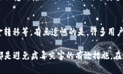 在使用任何软件或钱包应用时，安全性和潜在的病毒问题都是用户十分关注的议题。如果你在安装TP Wallet后遇到病毒问题，我们需要仔细分析一下这种情况。下面的内容将帮助你理解可能的原因和解决方法，并为你的安全性提供一些建议。

什么是TP Wallet？
TP Wallet是一款用于管理加密货币的数字钱包应用。它支持各种加密货币的存储、发送和接收，提供了便捷的操作界面和多种功能。尽管其为用户提供了很多便利，但在安装任何软件时，都必须认真对待潜在的安全风险。

病毒的来源
首先，我们需要明确病毒是如何进入系统的。通常，有几种情况可能导致TP Wallet安装后出现病毒问题：
ul
  listrong下载源不安全：/strong如果你不是从TP Wallet的官方网站或者可信赖的应用商店下载，这可能导致下载的安装包中携带恶意软件。/li
  listrong系统安全性不足：/strong如果你的操作系统或者设备没有安装防病毒软件，或者防病毒软件过时，便可能被钓鱼攻击或者恶意软件侵袭。/li
  listrong用户权限滥用：/strong在安装过程中，若根据提示给予了不必要的权限，这可能使得恶意软件得以在你的设备上运行。/li
/ul

识别病毒症状
在安装TP Wallet或任何其他软件之后，用户有时会注意到一些异常现象，这些现象可能是受病毒影响的表现：
ul
  li系统运行缓慢，反应迟钝。/li
  li浏览器启动主页被篡改。/li
  li频繁出现广告或弹窗。/li
  li不明进程在后台运行，消耗资源。/li
  li无法访问一些网站或服务。/li
/ul

解决方案
如果你怀疑在安装TP Wallet后感染了病毒，采取以下步骤以尽快清除潜在风险：
ul
  listrong运行全面的系统扫描：/strong使用可靠的防病毒软件，进行全面扫描，检测并清除可能存在的恶意软件。/li
  listrong删除可疑应用：/strong在控制面板、应用管理中检查最近安装的应用程序，删除任何你不认识或不需要的程序。/li
  listrong重置浏览器设置：/strong如果发现浏览器主页被篡改，尝试重置浏览器至默认设置，删除不明扩展程序。/li
  listrong更改密码：/strong如果你的钱包或其他重要账户被感染，建议立即更改密码，并启用两步验证。/li
  listrong备份和恢复：/strong确保备份了重要数据后，可以考虑恢复系统至之前的安全状态。/li
/ul

防止未来风险的建议
在这里，我真心觉得预防胜于治疗！所以，以下是一些建议，能帮助你避免未来再次遭遇类似的问题：
ul
  listrong仅从官方网站下载：/strong确保软件来自官方的下载链接，避免使用第三方网站。/li
  listrong保持软件更新：/strong定期更新你的防病毒软件和操作系统，以保护你免于最新的网络威胁。/li
  listrong使用强密码：/strong设置强密码，并定期更换，防止黑客轻易进入你的账户。/li
  listrong定期备份数据：/strong随时保持数据的备份，以防意外丢失或损坏。/li
/ul

常见问题
在关于TP Wallet和病毒的问题中，以下是两个可能相关的问题，以及详细解答：

Q1: TP Wallet是否安全？
很多用户在使用TP Wallet时会问，TP Wallet真的安全吗？根据用户的反馈和社区讨论，TP Wallet是一个相对安全的选项。然而，我们必须注意防范措施。不管软件本身多么安全，用户的操作和使用习惯都是关键。真心觉得，无论使用哪个软件，保持警惕和良好的安全意识都是保护自己资产的最佳措施。

Q2: 如果我的电脑已经感染了病毒，我应该怎么办？
如果你已经确认电脑被病毒感染，立即采取行动非常重要。首先，切勿使用这个设备进行任何敏感的网上交易，比如登陆银行账户、进行资金转移等。有点遗憾的是，许多用户在发现病毒后常常已经造成了损失。你可以按照前文提到的解决方案去清理病毒。如果问题依然存在，考虑找专业的IT人士进行检查帮助。

总结，TP Wallet作为一款数字货币钱包，用户的安全意识与软件的安全性同样重要。确保来源安全、保持防病毒软件更新，以及日常监管，都是避免病毒灾害的有效措施。在这个信息化迅猛发展的时代，我们每个人都要做个有责任感的用户！