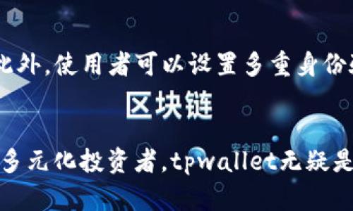 tpwallet是一个去中心化的钱包，用户可以用它来管理和存储各种数字资产。如果您在寻找下载tpwallet的方法，这里有一些建议。

### 下载tpwallet的方法

1. 官方网站下载
最安全、最可靠的方式是访问tpwallet的官方网站。官方网站通常会提供最新版本的下载链接，以及安装指南。请确保您访问的是正确的网址，以防下载到恶意软件。

2. 应用商店
如果您使用的是移动设备，可以在Apple App Store或Google Play Store中搜索“tpwallet”。官方发布的应用通常会标有开发者信息，以确保您下载的是正版应用。

3. GitHub等开源平台
tpwallet可能会在GitHub等开源平台上发布其源代码和安装包。如果您了解如何使用这些平台，您可以直接从那里下载。不过，请确保仔细阅读文档，以避免下载不必要或过时的版本。

4. 社区推荐
在加密货币的社区论坛或社交媒体上，您还能找到其他用户的建议。这样可以获得更多关于tpwallet下载链接的信息，有时当地社区也会分享非官方的下载渠道。这些信息虽然有助于找到各种资源，但记得要保持警惕，确保链接安全。

### 结论

无论您选择哪种下载方式，都要确保在安全和可靠的环境下进行。记得在使用tpwallet之前进行必要的安全设置，并对您的数字资产保持警惕。

### 相关问题

tpwallet的安全性如何？
安全性是使用任何数字钱包时的首要考虑。tpwallet利用了加密算法来保护用户的私钥和交易数据。此外，使用者可以设置多重身份验证，以进一步提升安全性。在评价tpwallet的安全性时，不妨关注用户评价和第三方审计结果。

tpwallet是否支持多种币种？
tpwallet非常灵活，支持多种主流数字货币，例如比特币、以太坊以及许多常见的ERC-20代币等。对于多元化投资者，tpwallet无疑是一个优秀的选择，因为用户可以在同一平台上管理多种数字资产，而不需要频繁切换不同的钱包应用。