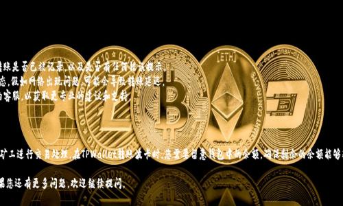 为了帮助您完成将波卡（Polkadot）从TPWallet转移到交易所的流程，以下是详细的指南：

### 步骤一：准备工作

在进行波卡转移前，请确保您已完成以下准备工作：

1. **确认波卡（DOT）网络状态**：确保波卡网络没有发生维护或异常，以保证转账顺利。
2. **登录TPWallet**：打开您的TPWallet应用或访问钱包的官方网站，输入您的账户信息进行登录。

### 步骤二：获取交易所地址

在将波卡转移至交易所之前，您需要获取交易所的波卡充值地址。以常见的交易所为例：

1. **登录交易所**：打开您选择的数字货币交易所（如Binance、Huobi、OKEx等），并输入您的账户信息。
2. **找到波卡（DOT）充值页面**：在交易所页面中，找到“账户”或“资产”选项卡，然后选择“充值”。
3. **选择波卡（DOT）**：在充值页面，选择“波卡（DOT）”作为您要充值的资产。
4. **复制充值地址**：系统将生成一个波卡地址，这个地址是您需要转账的目标地址，点击“复制”以便于后续操作。

### 步骤三：从TPWallet转账

1. **找到发送功能**：在TPWallet中，找到并点击“发送”或“转账”功能。
2. **输入交易所地址**：在“收款地址”字段中，粘贴您刚才从交易所复制的波卡充值地址。
3. **输入转账金额**：在“金额”字段中，输入您想要转账的波卡数量。
4. **确认转账信息**：再三核对您输入的地址和金额，确保无误。错误的地址可能导致资金丢失。
5. **提交转账**：找到提交或确认按钮，点击确认以完成转账。

### 步骤四：等待转账确认

波卡的转账通常需要几分钟到十几分钟的时间。在此期间，请耐心等待。您可以在TPWallet中查看交易历史，确认转账是否成功。

### 步骤五：在交易所确认到账

转账完成后，返回交易所的波卡充值页面，检查您的账户余额是否已有波卡到账。在多数情况下，到账时间会比较快，但也有可能因为网络拥堵而延迟。

### 总结

通过以上步骤，您应该能够顺利将波卡从TPWallet转移到交易所进行交易。在进行转账时，始终保持谨慎，以防止错误和潜在的损失。真心觉得，了解这些操作步骤对于每一位数字货币投资者都是必要的，切实提高了操作的安全性。

### 常见问题

#### 问题一：如果转账失败，我应该怎么办？

如果您发现自己的转账未成功，可以尝试以下几步：

1. **查看交易记录**：在TPWallet中查看您的最近交易历史，确认转账是否已被记录，以及是否有任何错误提示。
2. **检查网络状态**：在波卡的官方网站或社交媒体上查看网络状态，假如网络出现问题，可能会导致转账延迟。
3. **联系客服支持**：如果仍有疑问，可以联系TPWallet或交易所的客服，以获取更专业的建议和支持。

#### 问题二：转账过程中会有手续费吗？

是的，转账过程通常会收取小额的网络手续费。该费用主要用于激励矿工进行交易处理。在TPWallet转账波卡时，您需要留意钱包中的余额，确保剩余的余额能够覆盖转账手续费。

希望这些信息能够帮助您顺利把波卡从TPWallet转移到交易所！如果您还有更多问题，欢迎继续提问。