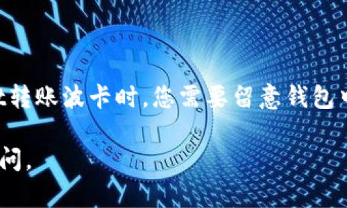 为了帮助您完成将波卡（Polkadot）从TPWallet转移到交易所的流程，以下是详细的指南：

### 步骤一：准备工作

在进行波卡转移前，请确保您已完成以下准备工作：

1. **确认波卡（DOT）网络状态**：确保波卡网络没有发生维护或异常，以保证转账顺利。
2. **登录TPWallet**：打开您的TPWallet应用或访问钱包的官方网站，输入您的账户信息进行登录。

### 步骤二：获取交易所地址

在将波卡转移至交易所之前，您需要获取交易所的波卡充值地址。以常见的交易所为例：

1. **登录交易所**：打开您选择的数字货币交易所（如Binance、Huobi、OKEx等），并输入您的账户信息。
2. **找到波卡（DOT）充值页面**：在交易所页面中，找到“账户”或“资产”选项卡，然后选择“充值”。
3. **选择波卡（DOT）**：在充值页面，选择“波卡（DOT）”作为您要充值的资产。
4. **复制充值地址**：系统将生成一个波卡地址，这个地址是您需要转账的目标地址，点击“复制”以便于后续操作。

### 步骤三：从TPWallet转账

1. **找到发送功能**：在TPWallet中，找到并点击“发送”或“转账”功能。
2. **输入交易所地址**：在“收款地址”字段中，粘贴您刚才从交易所复制的波卡充值地址。
3. **输入转账金额**：在“金额”字段中，输入您想要转账的波卡数量。
4. **确认转账信息**：再三核对您输入的地址和金额，确保无误。错误的地址可能导致资金丢失。
5. **提交转账**：找到提交或确认按钮，点击确认以完成转账。

### 步骤四：等待转账确认

波卡的转账通常需要几分钟到十几分钟的时间。在此期间，请耐心等待。您可以在TPWallet中查看交易历史，确认转账是否成功。

### 步骤五：在交易所确认到账

转账完成后，返回交易所的波卡充值页面，检查您的账户余额是否已有波卡到账。在多数情况下，到账时间会比较快，但也有可能因为网络拥堵而延迟。

### 总结

通过以上步骤，您应该能够顺利将波卡从TPWallet转移到交易所进行交易。在进行转账时，始终保持谨慎，以防止错误和潜在的损失。真心觉得，了解这些操作步骤对于每一位数字货币投资者都是必要的，切实提高了操作的安全性。

### 常见问题

#### 问题一：如果转账失败，我应该怎么办？

如果您发现自己的转账未成功，可以尝试以下几步：

1. **查看交易记录**：在TPWallet中查看您的最近交易历史，确认转账是否已被记录，以及是否有任何错误提示。
2. **检查网络状态**：在波卡的官方网站或社交媒体上查看网络状态，假如网络出现问题，可能会导致转账延迟。
3. **联系客服支持**：如果仍有疑问，可以联系TPWallet或交易所的客服，以获取更专业的建议和支持。

#### 问题二：转账过程中会有手续费吗？

是的，转账过程通常会收取小额的网络手续费。该费用主要用于激励矿工进行交易处理。在TPWallet转账波卡时，您需要留意钱包中的余额，确保剩余的余额能够覆盖转账手续费。

希望这些信息能够帮助您顺利把波卡从TPWallet转移到交易所！如果您还有更多问题，欢迎继续提问。