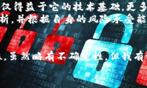 hibaotiFIL加密货币：未来发展趋势与市场排名分析/hibaoti
FIL加密货币, 区块链, 数字资产, 市场趋势/guanjianci

引言：解密FIL加密货币的崛起
在当今快速变化的数字经济中，加密货币作为一种新兴货币形式，吸引了越来越多的投资者和用户。而FIL（Filecoin）作为其中的佼佼者，正逐渐显露出其独特的魅力和潜力。随着区块链技术的不断发展及应用，FIL不仅仅是一种货币，更是数据存储领域的革命性解决方案。本文将深入探讨FIL加密货币的未来发展趋势和市场排名，让我们一起揭开这背后的神秘面纱。

FIL加密货币的背景与定义
首先，FIL加密货币是由Protocol Labs开发的Filecoin网络的本地代币，旨在为去中心化的数据存储提供一种激励机制。利用区块链技术，Filecoin允许用户以低成本租用存储空间，同时让存储提供者获得回报。这一创新模式使得数据存储变得更加高效和安全，迎合了全球日益增长的数据存储需求。

市场需求推动FIL的崛起
当今社会中，数据量以指数级速度增长，从社交媒体到企业运营，几乎所有行业都在生成数据。这使得高效、经济、安全的数据存储解决方案成为必要。FIL正是在这样的市场背景下产生了巨大的需求。
此外，随着云存储服务的普及，用户和企业对存储费用的敏感度逐渐提升。而FIL的去中心化存储平台，可以使存储成本大大降低，同时又能提高数据安全性，难怪越来越多的用户开始关注并投入到FIL的生态系统中。

FIL的市场排名与分析
根据CoinMarketCap等加密货币市场数据平台，FIL加密货币的市场排名在过去一年中有显著变化。旨在提供相对传统存储服务的竞争者也在不断增加，但FIL凭借其创新的商业模型和强大的技术基础，始终保持领先地位。
目前，FIL的市值和市场占有率稳定增长，作为数字资产之一，其价格波动也引发了投资者的广泛关注。然而，市场排名并不是静态的，投资者应当根据市场变化，审慎决策。

未来发展趋势的展望
今后的发展中，FIL可能会在多个方面继续拓展其市场占有率。首先，随着区块链技术的成熟，FIL将更有可能与传统数据存储企业建立合作关系。这样的合作不仅可以提高FIL的市场知名度，还可以增强其公信力。
其次，去中心化存储的趋势将越来越明显，这意味着未来的数据信息将不再集中于少数企业手中，而是被分散到全球的节点上。这样的转变无疑会推动FIL的应用普及，进而提升其市场份额。

可能相关问题一：FIL如何影响数据存储行业的发展？
对于这个问题，我真心觉得，FIL将深刻改变数据存储行业的格局。传统的存储方式往往依赖中心化的云服务，这不仅提高了数据泄露的风险，也导致用户在使用存储服务时面临较高的费用。相比之下，FIL通过区块链技术的去中心化机制，为用户提供了更为安全和经济的选择。
未来，FIL的成功不仅会影响竞争对手的市场策略，也将迫使整个行业朝着更加透明和开放的方向发展。更多的企业和个人用户将会开始认识到去中心化存储的优点，从而逐渐实现行业的转型升级。

可能相关问题二：投资FIL是否值得？
说到投资FIL，我不得不提到个人的看法：当前的投资决策往往要结合多方面的信息来考虑。我认为，FIL作为一个新兴的数字资产，其潜在的增长空间是相当可观的。这不仅得益于它的技术基础，更多的是反映了市场对于去中心化存储需求的愈发紧迫。
然而，值得注意的是，任何投资都伴随着风险，FIL也不例外。其市场价格的波动性可能会给投资者带来不小的压力。因此，建议投资者在入场前，进行充分的市场调研与分析，并根据自身的风险承受能力，谨慎决策。

总结：未来的FIL充满期待
总的来说，FIL作为一种创新的加密货币，其背后的应用场景和市场潜力都是独一无二的。随着数据存储需求的不断增加，FIL有潜力在未来的发展中占据更加重要的地位。虽然略有不确定性，但我有一种强烈的期待，期待这一领域能够迎来更多的创新和变革。
希望读者在了解FIL加密货币的过程中，能够获取有价值的信息并找到合适的判断方向！无论是作为投资还是作为技术的探索，FIL都值得我们关注和深入思考。