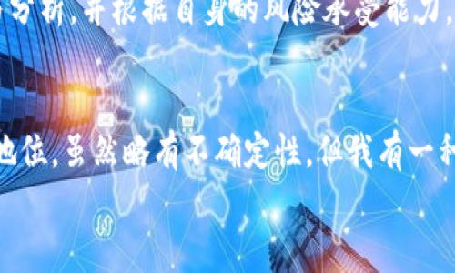 hibaotiFIL加密货币：未来发展趋势与市场排名分析/hibaoti
FIL加密货币, 区块链, 数字资产, 市场趋势/guanjianci

引言：解密FIL加密货币的崛起
在当今快速变化的数字经济中，加密货币作为一种新兴货币形式，吸引了越来越多的投资者和用户。而FIL（Filecoin）作为其中的佼佼者，正逐渐显露出其独特的魅力和潜力。随着区块链技术的不断发展及应用，FIL不仅仅是一种货币，更是数据存储领域的革命性解决方案。本文将深入探讨FIL加密货币的未来发展趋势和市场排名，让我们一起揭开这背后的神秘面纱。

FIL加密货币的背景与定义
首先，FIL加密货币是由Protocol Labs开发的Filecoin网络的本地代币，旨在为去中心化的数据存储提供一种激励机制。利用区块链技术，Filecoin允许用户以低成本租用存储空间，同时让存储提供者获得回报。这一创新模式使得数据存储变得更加高效和安全，迎合了全球日益增长的数据存储需求。

市场需求推动FIL的崛起
当今社会中，数据量以指数级速度增长，从社交媒体到企业运营，几乎所有行业都在生成数据。这使得高效、经济、安全的数据存储解决方案成为必要。FIL正是在这样的市场背景下产生了巨大的需求。
此外，随着云存储服务的普及，用户和企业对存储费用的敏感度逐渐提升。而FIL的去中心化存储平台，可以使存储成本大大降低，同时又能提高数据安全性，难怪越来越多的用户开始关注并投入到FIL的生态系统中。

FIL的市场排名与分析
根据CoinMarketCap等加密货币市场数据平台，FIL加密货币的市场排名在过去一年中有显著变化。旨在提供相对传统存储服务的竞争者也在不断增加，但FIL凭借其创新的商业模型和强大的技术基础，始终保持领先地位。
目前，FIL的市值和市场占有率稳定增长，作为数字资产之一，其价格波动也引发了投资者的广泛关注。然而，市场排名并不是静态的，投资者应当根据市场变化，审慎决策。

未来发展趋势的展望
今后的发展中，FIL可能会在多个方面继续拓展其市场占有率。首先，随着区块链技术的成熟，FIL将更有可能与传统数据存储企业建立合作关系。这样的合作不仅可以提高FIL的市场知名度，还可以增强其公信力。
其次，去中心化存储的趋势将越来越明显，这意味着未来的数据信息将不再集中于少数企业手中，而是被分散到全球的节点上。这样的转变无疑会推动FIL的应用普及，进而提升其市场份额。

可能相关问题一：FIL如何影响数据存储行业的发展？
对于这个问题，我真心觉得，FIL将深刻改变数据存储行业的格局。传统的存储方式往往依赖中心化的云服务，这不仅提高了数据泄露的风险，也导致用户在使用存储服务时面临较高的费用。相比之下，FIL通过区块链技术的去中心化机制，为用户提供了更为安全和经济的选择。
未来，FIL的成功不仅会影响竞争对手的市场策略，也将迫使整个行业朝着更加透明和开放的方向发展。更多的企业和个人用户将会开始认识到去中心化存储的优点，从而逐渐实现行业的转型升级。

可能相关问题二：投资FIL是否值得？
说到投资FIL，我不得不提到个人的看法：当前的投资决策往往要结合多方面的信息来考虑。我认为，FIL作为一个新兴的数字资产，其潜在的增长空间是相当可观的。这不仅得益于它的技术基础，更多的是反映了市场对于去中心化存储需求的愈发紧迫。
然而，值得注意的是，任何投资都伴随着风险，FIL也不例外。其市场价格的波动性可能会给投资者带来不小的压力。因此，建议投资者在入场前，进行充分的市场调研与分析，并根据自身的风险承受能力，谨慎决策。

总结：未来的FIL充满期待
总的来说，FIL作为一种创新的加密货币，其背后的应用场景和市场潜力都是独一无二的。随着数据存储需求的不断增加，FIL有潜力在未来的发展中占据更加重要的地位。虽然略有不确定性，但我有一种强烈的期待，期待这一领域能够迎来更多的创新和变革。
希望读者在了解FIL加密货币的过程中，能够获取有价值的信息并找到合适的判断方向！无论是作为投资还是作为技术的探索，FIL都值得我们关注和深入思考。