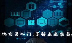 加密货币量化交易入门：了解未来交易趋势与策