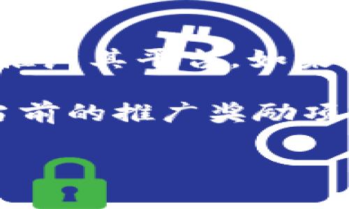 截至我最后的更新，TPWallet 是一家数字资产钱包，许多区块链相关项目通常会设置推广奖励计划，以吸引更多用户和推广其平台。如果 TPWallet 也有类似的推广奖励，通常这些奖励可以通过邀请新用户注册、进行交易或者使用特定的功能等方式来获得。

为了获取最新的、准确的信息，建议你访问 TPWallet 的官方网站或查看他们的官方社交媒体账号，以了解他们是否有当前的推广奖励项目及其具体细则。

如果你有兴趣了解更多关于TPWallet的信息或其推广奖励的执行方式，欢迎继续提问！