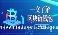 加密货币行业未来发展趋势解析：从区块链到金