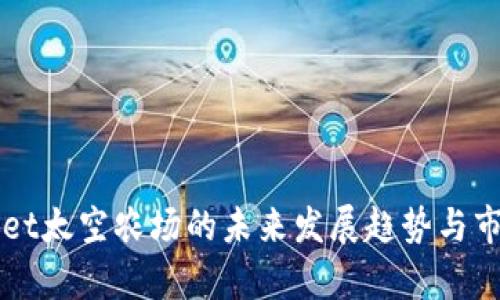 TPWallet太空农场的未来发展趋势与市场分析