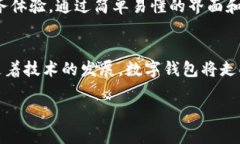   未来数字钱包的发展趋势与TP Wallet在以太坊中的