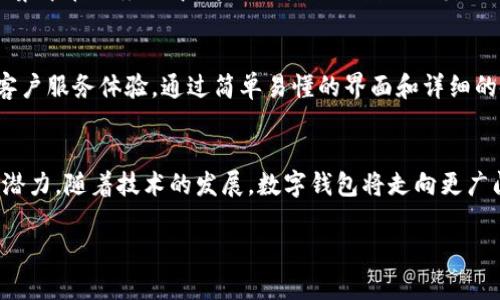   未来数字钱包的发展趋势与TP Wallet在以太坊中的应用 /   
 guanjianci TP Wallet, 以太坊, 数字钱包, 区块链技术 /guanjianci 

引言：数字钱包的崛起
在数字经济飞速发展的今天，数字钱包这一概念逐渐走入了千家万户。想象一下，过去我们需要随身携带现金，如今只需一部手机，便能完成从购物到转账的所有需求。而在所有数字钱包中，TP Wallet作为以太坊平台上的一颗璀璨明珠，正引领着人们向未来迈进。

我真心觉得，数字钱包不再是一个简单的工具，它们正在成为我们生活中不可或缺的一部分。尤其是TP Wallet，以其出色的用户体验和强大的功能，赢得了越来越多用户的青睐。那么，TP Wallet在以太坊这一广阔天地中的角色究竟是什么？它又将如何塑造未来数字钱包的发展趋势呢？

TP Wallet的特点与优势
TP Wallet，以太坊为基础的数字钱包，具备以下几个显著的特点和优势：
ul
    listrong用户友好界面：/strong TP Wallet的设计直观易用，即使是区块链新手也能快速上手。/li
    listrong安全性高：/strong 它采用多重加密技术，有效保护用户资产，确保资金安全。/li
    listrong去中心化：/strong 与传统数字钱包不同，TP Wallet利用区块链技术保证了去中心化，用户完全掌控自己的资金。/li
    listrong多功能支持：/strong 除了支持以太坊，还可与多种ERC-20代币进行交互，支持各种DeFi应用，给用户带来更多选择。/li
/ul

每当我轻松地用TP Wallet完成一次交易，我就能感受到与这项先进技术的亲密接触。这种简便而安全的数字生活方式，让我有点遗憾的是：为什么我没有早一点接触它呢？

未来发展趋势
随着区块链技术的不断发展，数字钱包的功能和应用场景也在不断扩展。我相信，未来数字钱包将会呈现出以下几个趋势：

h41. 集成更多功能/h4
不仅仅是存储数字资产，未来的数字钱包将会集成更多功能，比如提供一站式的金融服务，包括贷款、保险、投资等。TP Wallet已经在这条道路上探索，并很快会推出更多新功能以满足用户需求。

h42. 增强的安全性与隐私保护/h4
随着使用数字钱包的人数剧增，安全性与隐私保护将成为用户最为关注的问题。TP Wallet在这方面其实已经安排部署，从多重身份验证到用户数据加密，力求为用户提供最安全的体验。

h43. 与传统金融的融合/h4
未来，数字钱包将更加与传统金融体系紧密结合，让用户可以在传统银行与数字资产之间灵活转换。TP Wallet已经开始尝试与多家金融机构合作，以实现这一目标。

h44. 社交功能增强/h4
数字钱包不仅仅是交易工具，它们也将融入社交元素，比如让用户可以通过钱包进行社交互动和礼物赠送。无疑，这一创新也会让TP Wallet在未来的竞争中脱颖而出。

TP Wallet的用户体验
不可否认的是，用户体验是TP Wallet的最大亮点之一。简单的界面设计，便捷的操作流程，让每一个用户都能享受到顺畅的使用体验。在这里，我不仅能轻松地进行交易，还能随时查看自己资产的动态，真心觉得这是一种自我掌控的快乐。

可能出现的问题与解答
h4问题一：TP Wallet安全吗？/h4
这是许多新手用户最关心的问题。首先，TP Wallet采用了高强度的加密算法，用户的私钥和资产信息都是存储在用户本地设备中，而不是集中在服务器中，这大大降低了数据泄露的风险。此外，钱包的多重身份验证机制为用户提供了额外的安全保障。

h4问题二：缺乏技术背景的用户如何使用TP Wallet？/h4
即使没有技术背景，用户也可以通过TP Wallet的用户教材、在线支持以及社区论坛获得指导。TP Wallet致力于为所有用户提供优质的客户服务体验，通过简单易懂的界面和详细的使用说明，帮助每一位用户顺利上手。真心希望每一个对区块链感兴趣的人都能体验到这种简便与快乐。

总结：走向未来的数字钱包
总而言之，TP Wallet作为一款基于以太坊的数字钱包，不仅在设计和功能上都极具竞争力，更是在未来的数字经济浪潮中展现出无限的潜力。随着技术的发展，数字钱包将走向更广阔的领域，而TP Wallet无疑会在其中占据重要的位置。期待未来的发展，也期待每位用户能在这条数字化的路上找到更大的乐趣与便利。

我相信，TP Wallet不仅仅是一个工具，它将成为我们未来生活不可或缺的伙伴。未来已来，让我们一同迎接这个数字化时代的崭新篇章。