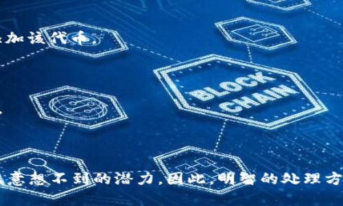 要删除TPWallet中的空投币，您可以按照以下步骤进行操作。请注意，这些步骤可能因TPWallet的版本更新而有所不同，因此请根据实际界面进行调整。

### 第一步：打开TPWallet

首先，确保您已经下载并安装了TPWallet。打开应用程序并输入您的密码或通过其他身份验证方式进入您的钱包。

### 第二步：查看资产列表

在TPWallet的主界面，您会看到一个资产列表。在此列表中，您将看到所有的代币，包括那些空投获得的代币。找到您想要删除的空投币。

### 第三步：进入代币设置

点击您想要删除的代币，进入代币的详细信息页面。在这个页面上，您会看到与该代币相关的各种信息。

### 第四步：删除代币

在代币的详细信息界面，查找“删除”或“隐藏”选项。通常，这些选项位于页面的底部或设置图标附近。点击此选项，系统会询问您是否确认删除。

### 第五步：确认删除操作

确认删除后，代币将不再显示在您的资产列表中。请注意，这并不会影响您对该代币的拥有权，只是将其从显示列表中移除。

### 额外提示

- 如果您只是希望不再看到这些空投币，可以选择“隐藏”而不是“删除”。这样，您仍然可以在需要的时候找到它们。
- 在进行任何删除操作之前，请确保您了解这些代币的性质和未来潜力，以避免误删未来可能升值的资产。

### 可能遇到的问题

#### 问题一：删除后是否可以恢复被删除的代币？

回答：一般情况下，如果您在TPWallet中删除了某个代币，它不会被永久删除，您可以通过添加代币的方式再次将其显示出来。每个代币的合约地址是唯一的，您可以通过输入合约地址重新添加该代币。

#### 问题二：删除代币是否会影响我的交易记录？

回答：删除或隐藏代币并不会影响您的交易记录。您的交易历史将保留在TPWallet中，并且您可以随时查看。如果您在查看交易历史时看到过去的交易，它们仍然会与您账户内的资产相关联。

### 总结

尽管空投币可能在短期内不那么有价值，但在决定删除之前，建议您充分了解它们的潜在价值和未来走势。有些投资者可能会因为看到空投币而感到烦恼，但有时候这些资产会在未来展现出意想不到的潜力。因此，明智的处理方式是仔细评估每一项资产，而不仅仅是基于当前的市场表现作出决策。真心觉得，对于加密货币投资者来说，保持开放的心态和灵活的思维是非常重要的，这样才能在波动的市场中找到机会。