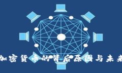 伊朗禁止加密货币的背后原因与未来趋势探讨