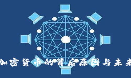 伊朗禁止加密货币的背后原因与未来趋势探讨