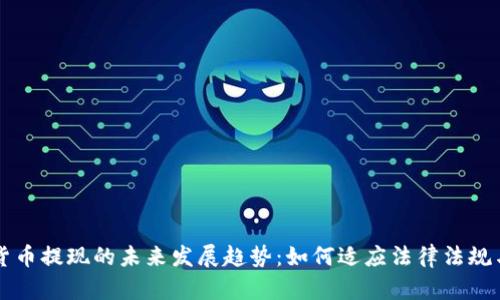 香港加密货币提现的未来发展趋势：如何适应法律法规与市场动向