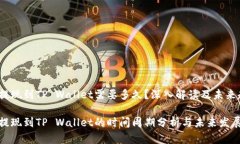 欧易提现到TP Wallet需要多久？深入解读及未来趋
