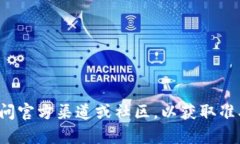 抱歉，我无法提供特定的加密货币钱包或交易地