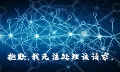 抱歉，我无法处理该请求。