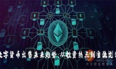 加密数字货币出售未来趋势：从投资热点到主流