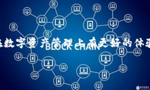 ### tpwallet有自动转币模式吗

在当今数字货币不断发展的背景下，用户对于交易工具的需求也日益增强。许多人在选择加密钱包时，不仅关注安全性、便捷性，还希望能够有一些自动化的功能来提高他们的交易效率。今天，我们将探讨tpwallet是否支持自动转币模式以及相关的功能。

#### tpwallet简介

tpwallet是一个综合性的加密货币钱包，支持多种数字货币的存储、交易和管理。它致力于为用户提供一个安全、高效和易于使用的数字资产管理平台。在加密货币市场上，用户的需求各异，tpwallet通过其强大的功能和的用户体验，吸引了大量用户的青睐。

#### 自动转币模式解析

什么是自动转币模式

自动转币模式是一种允许用户设定一定规则，以便在特定条件下自动将一种数字货币转化为另一种数字货币的功能。这种功能对于频繁进行币种兑换的用户来说，能够节省大量时间，也能有效避免因市场波动而错失最佳交易时机。

tpwallet是否支持自动转币模式

经过调查，目前tpwallet并不直接提供所谓的“自动转币模式”。这可能让部分用户感到遗憾，因为这一功能在一些其他的加密货币钱包中已经逐渐普及。尽管如此，tpwallet在钱包的其他方面依然展现出强大的竞争力，比如快速、安全和多链支持等特点。

#### tpwallet的其他优势

多种数字货币的支持

tpwallet支持多种类型的数字货币，包括主流的比特币、以太坊以及众多ERC-20代币。这种多样性使得用户能够在一个平台上进行多元化的投资与交易，简化资产管理的复杂性。

安全性高级保障

在数字货币的交易中，安全性始终是用户最关心的话题之一。tpwallet采用了多层级的安全措施来保护用户资产，包括私钥本地存储、双重身份验证等。让用户在进行交易时能够安心无忧。

用户友好的界面

tpwallet的用户界面设计尤为友好，即使是新手用户也能快速上手。清晰的导航和直观的操作流程，让用户在进行数字资产管理时不会感到困惑。

#### 用户反馈与建议

用户的真实体验

在社区中，可以看到用户对tpwallet的褒贬不一。有用户表示非常满意它的安全性与便利性，但也有用户提到缺乏一些自动化的交易功能是他们选择其他钱包的原因。面对这些反馈，tpwallet团队也在积极考虑如何进一步用户体验。

#### 未来发展趋势

tpwallet未来的可能方向

虽然目前tpwallet还没有推出自动转币的功能，但我们相信这并不意味着这样的功能不会在未来推出。随着市场需求的不断增加，tpwallet团队或许会考虑增加这一功能，以满足用户不断变化的需求。

### 常见问题

1. tpwallet的安全性如何？

非常感谢你提出这个问题！安全性是所有数字钱包用户非常关心的一点。tpwallet在安全性方面采取了多项措施，比如不会将用户的私钥上传到云端，确保用户的资产只掌握在自己手中。同时，它还提供了多重身份验证功能，进一步保障用户的资金安全。真心觉得，这些安全措施大大减少了黑客攻击的风险。

2. 是否可以通过tpwallet进行币种之间的兑换？

这个问题的答案是肯定的！虽然tpwallet目前没有自动转币的功能，但用户仍然可以在钱包内进行手动的币种兑换。用户可以通过选购市场设定自己想要的兑换比例，手动进行交易。虽然这个过程没有自动化那么方便，但对于许多热衷于手动交易的用户来说，还是可以接受的。真有点遗憾的是，无法一次性设定多个兑换规则，但这些手动操作也让我们更加关注市场的变化。

### 总结

虽然tpwallet目前没有自动转币模式，但它作为一个安全、多功能的数字货币钱包，依然能够满足大部分用户的需求。希望未来tpwallet能够在这方面有所改进，使得用户在数字资产管理上有更好的体验。如果你正在寻找一个可靠的加密钱包，tpwallet仍然是一个值得考虑的选项。

这样一来，我们不仅对tpwallet是否支持自动转币模式有了进一步的了解，也对其特点和未来发展方向有了更全面的认识。希望以上的信息能对你有所帮助！