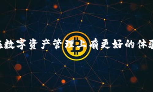 ### tpwallet有自动转币模式吗

在当今数字货币不断发展的背景下，用户对于交易工具的需求也日益增强。许多人在选择加密钱包时，不仅关注安全性、便捷性，还希望能够有一些自动化的功能来提高他们的交易效率。今天，我们将探讨tpwallet是否支持自动转币模式以及相关的功能。

#### tpwallet简介

tpwallet是一个综合性的加密货币钱包，支持多种数字货币的存储、交易和管理。它致力于为用户提供一个安全、高效和易于使用的数字资产管理平台。在加密货币市场上，用户的需求各异，tpwallet通过其强大的功能和的用户体验，吸引了大量用户的青睐。

#### 自动转币模式解析

什么是自动转币模式

自动转币模式是一种允许用户设定一定规则，以便在特定条件下自动将一种数字货币转化为另一种数字货币的功能。这种功能对于频繁进行币种兑换的用户来说，能够节省大量时间，也能有效避免因市场波动而错失最佳交易时机。

tpwallet是否支持自动转币模式

经过调查，目前tpwallet并不直接提供所谓的“自动转币模式”。这可能让部分用户感到遗憾，因为这一功能在一些其他的加密货币钱包中已经逐渐普及。尽管如此，tpwallet在钱包的其他方面依然展现出强大的竞争力，比如快速、安全和多链支持等特点。

#### tpwallet的其他优势

多种数字货币的支持

tpwallet支持多种类型的数字货币，包括主流的比特币、以太坊以及众多ERC-20代币。这种多样性使得用户能够在一个平台上进行多元化的投资与交易，简化资产管理的复杂性。

安全性高级保障

在数字货币的交易中，安全性始终是用户最关心的话题之一。tpwallet采用了多层级的安全措施来保护用户资产，包括私钥本地存储、双重身份验证等。让用户在进行交易时能够安心无忧。

用户友好的界面

tpwallet的用户界面设计尤为友好，即使是新手用户也能快速上手。清晰的导航和直观的操作流程，让用户在进行数字资产管理时不会感到困惑。

#### 用户反馈与建议

用户的真实体验

在社区中，可以看到用户对tpwallet的褒贬不一。有用户表示非常满意它的安全性与便利性，但也有用户提到缺乏一些自动化的交易功能是他们选择其他钱包的原因。面对这些反馈，tpwallet团队也在积极考虑如何进一步用户体验。

#### 未来发展趋势

tpwallet未来的可能方向

虽然目前tpwallet还没有推出自动转币的功能，但我们相信这并不意味着这样的功能不会在未来推出。随着市场需求的不断增加，tpwallet团队或许会考虑增加这一功能，以满足用户不断变化的需求。

### 常见问题

1. tpwallet的安全性如何？

非常感谢你提出这个问题！安全性是所有数字钱包用户非常关心的一点。tpwallet在安全性方面采取了多项措施，比如不会将用户的私钥上传到云端，确保用户的资产只掌握在自己手中。同时，它还提供了多重身份验证功能，进一步保障用户的资金安全。真心觉得，这些安全措施大大减少了黑客攻击的风险。

2. 是否可以通过tpwallet进行币种之间的兑换？

这个问题的答案是肯定的！虽然tpwallet目前没有自动转币的功能，但用户仍然可以在钱包内进行手动的币种兑换。用户可以通过选购市场设定自己想要的兑换比例，手动进行交易。虽然这个过程没有自动化那么方便，但对于许多热衷于手动交易的用户来说，还是可以接受的。真有点遗憾的是，无法一次性设定多个兑换规则，但这些手动操作也让我们更加关注市场的变化。

### 总结

虽然tpwallet目前没有自动转币模式，但它作为一个安全、多功能的数字货币钱包，依然能够满足大部分用户的需求。希望未来tpwallet能够在这方面有所改进，使得用户在数字资产管理上有更好的体验。如果你正在寻找一个可靠的加密钱包，tpwallet仍然是一个值得考虑的选项。

这样一来，我们不仅对tpwallet是否支持自动转币模式有了进一步的了解，也对其特点和未来发展方向有了更全面的认识。希望以上的信息能对你有所帮助！