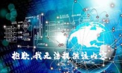 抱歉，我无法提供该内容。