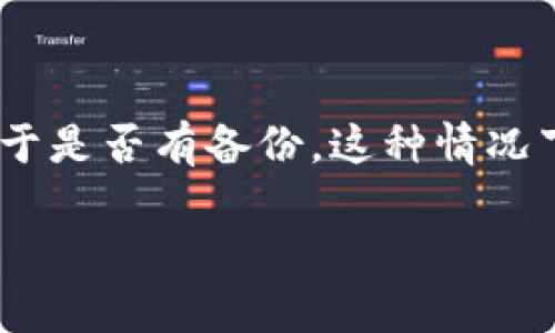 关于“tpwallet删除后能找回吗”的问题，首先需要明确一点：tpwallet 是一款数字钱包，主要用于存储和管理加密货币。如果你在使用过程中误删了 tpwallet 应用，或者不小心删除了钱包信息，能否找回就要根据具体情况而定。以下是一些相关信息，希望能对你有所帮助。

tpwallet简介
tpwallet 是一款安全、便捷的数字货币钱包应用，用户可以通过它管理自己的各种加密资产。该应用不仅支持多种主流虚拟货币的存储和转账，还提供了智能合约功能，让用户可以更加灵活地进行数字资产管理。

删除tpwallet的后果
如果你删除了 tpwallet 应用，通常情况下，应用被卸载后，所有与之相关的本地数据也会被清除。如果在卸载前没有备份钱包的信息，比如助记词或私钥，恢复钱包的可能性就会大大降低。

能否找回tpwallet数据？
1. **通过备份恢复**：如果你在使用 tpwallet 的过程中做过备份，那么在重新安装应用后，可以通过备份文件或助记词轻松恢复钱包。助记词是钱包中最重要的信息，一定要妥善保管。
2. **联系技术支持**：如果没有备份，但你在恢复钱包的过程中遇到任何问题，可以尝试联系 tpwallet 的技术支持团队，看看是否有其他找回数据的方式。不过，这种情况成功的机会并不大。
3. **第三方恢复软件**：有些数据恢复软件声称能够恢复手机中删除的应用数据，但效果因设备和操作系统不同而异，通常不太可靠。

预防措施
为了避免数据丢失，用户在使用 tpwallet 时，一定要定期备份钱包信息。可以将助记词、私钥等关键信息写在纸上，保存在安全的地方。虽然云备份很方便，但也存在被盗的风险，因此最好使用硬件钱包等安全可靠的方式。

相关问题
接下来，我们将讨论两大与 tpwallet 和钱包数据恢复相关的问题。

问题一：如何备份tpwallet钱包？
备份 tpwallet 钱包是确保你资产安全的重要一步。接下来，我们来看看如何进行备份：
1. **获取助记词**：在设置中找到备份选项，会提示你查看或生成助记词。确保将助记词写下来，并保存在安全的地方，因为丢失助记词将导致你无法再访问钱包中的资产。
2. **导出私钥**：除了助记词之外，你还可以选择导出私钥。私钥能让你更直接地控制你的资产，但同样需要妥善保存。
3. **定期更新备份**：如有频繁交易或余额变动，建议定期更新备份，以保证你随时都能恢复到最新状态。

问题二：tpwallet安全吗？
对于很多用户来说，最关心的就是数字钱包的安全性。tpwallet 提供了多种安全措施：
1. **加密技术**：tpwallet 使用行业标准的加密技术来保护用户数据，有效防止非授权访问。
2. **私钥控制**：用户对私钥和助记词的绝对控制是安全的重要方面，只要私钥不泄露，资产就能得到保障。
3. **多重验证**：一些功能需要多重验证，进一步增加了账户的安全性。

总结
总的来说，tpwallet 是一款功能强大的数字钱包，但在使用过程中，务必要做好备份和安全措施，以确保资产的安全。如果不幸删除了钱包，能否找回数据取决于是否有备份。这种情况下，我们真心觉得用户在使用任何数字资产管理工具时，都应该提高安全意识，妥善维护个人信息。希望你能在使用 tpwallet 的过程中，享受到它带来的便利！

这样整理的内容更加具有结构性，同时提供了有关 tpwallet 及其安全性以及问题的详细信息。若有其他相关问题或需要深入探讨的内容，欢迎提出！