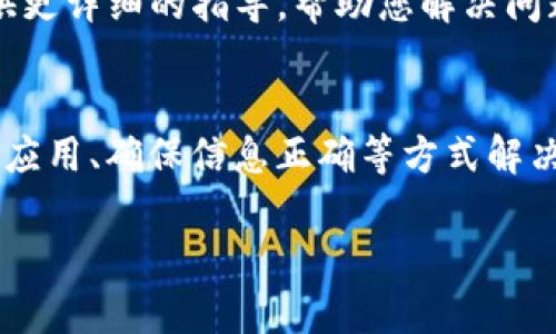 看起来您在遇到有关创建TP（如某种加密货币钱包或特定服务）钱包的问题。为了帮助您，我们可以从多个角度来探讨可能的原因以及如何解决这些问题。

以下是一些可能导致无法创建TP钱包的原因及其解决方案：

1. 连接问题
首先，确保您的网络连接正常。有时不稳定的网络会导致应用程序无法连接到钱包服务器。这种情况下，您可以尝试切换网络，或者重新连接Wi-Fi.

2. 应用版本过旧
如果您使用的是手机应用程序，确保您下载了最新版本。过时的应用可能会存在bug或不兼容的问题。前往官方应用商店，检查是否有更新可用。

3. 系统兼容性
不同设备或操作系统版本可能对钱包创建有不同要求。如果您在手机上遇到问题，可以尝试在电脑上使用浏览器访问该钱包的官方网站，看看是否能顺利创建钱包。

4. 验证信息不准确
在创建钱包时，通常需要设置密码或输入其他个人信息。如果有输入错误，如密码过于简单或不符合要求，系统可能会拒绝创建请求。请确保您遵循所有要求，并仔细检查输入的每一项信息。

5. 服务限制或维护
有可能服务提供商在进行维护工作，导致暂时无法创建钱包。您可以查看官方网站或社交媒体页面，看看是否有相关的公告。如果是这样，只能耐心等待服务恢复。

6. 安全软件的干扰
一些安全软件或防火墙可能会阻止您访问某些功能，导致无法创建钱包。请尝试临时禁用这些软件，然后再试一次创建过程。

7. 客服支持
如果以上所有建议都无法解決问题，您可以考虑联系TP的客服支持。通常，他们会提供更详细的指导，帮助您解决问题。

总结
创建TP钱包过程中可能会遇到各种问题，但绝大部分情况都可以通过检查网络、更新应用、确保信息正确等方式解决。如果您能够根据上述建议逐一排查，应该能找到导致问题的根源，并找到解决方案。

如果您有其他相关的问题，可以随时提出，期待为您提供更多帮助！