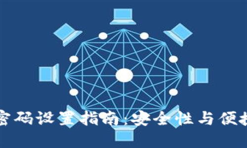 TPWallet交易密码设置指南：安全性与便捷性的完美结合