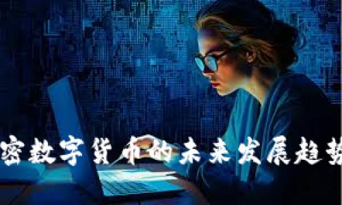 朝阳加密数字货币的未来发展趋势与潜力