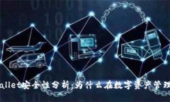 ### TPWallet安全性分析：为什么在数字资产管理中