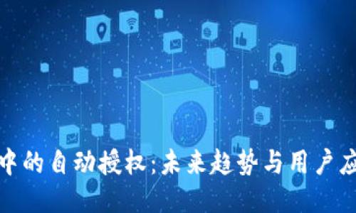 TP钱包中的自动授权：未来趋势与用户应对策略