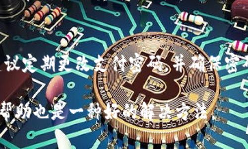 更改TP Wallet支付密码的具体步骤如下：

第一步：打开TP Wallet应用
首先，确保你已经安装了TP Wallet应用，并成功登录你的账户。打开应用后，你将看到主界面。

第二步：进入设置页面
在主界面上，通常会有一个“设置”或“账户”图标。点击该图标，进入账户设置页面。在这个页面中，你可以找到有关密码管理的选项。

第三步：选择更改支付密码
在设置页面中，寻找“安全与隐私”或者“支付密码”选项。点击这个选项后，会出现更改支付密码的选项。确认你要更改支付密码，通常会要求你输入当前的支付密码。

第四步：输入新密码
在确认当前支付密码后，系统会要求你输入新的支付密码。密码设置应符合TP Wallet的安全要求，例如至少包含8个字符，包含字母、数字和特殊符号等。

第五步：确认新密码
在输入新密码后，系统通常会要求你再次输入新密码以确认。确保输入一致，以避免因为输入错误而无法更改密码。

第六步：保存更改并退出设置
确认新密码后，点击“保存”或“确认”按钮来完成更改。如果更改成功，应用会显示相应的提示信息，告知你密码已经成功更改。

小贴士
有时候，TP Wallet应用中可能会因为网络问题或其他因素导致密码更改失败。如果遇到这种情况，可以重新尝试，并确保你的网络连接正常。

总结
更改TP Wallet的支付密码并不复杂，只需按照上述步骤进行操作即可。为了账户的安全，建议定期更改支付密码，并确保密码的复杂性。安全是一切的基础，保护好自己的财产，才能更好地享受数字钱包带来的便利。 

如果您还有其他疑问或具体在操作中遇到问题，随时可以寻求TP Wallet的客服支持，寻求帮助也是一种好的解决方法。