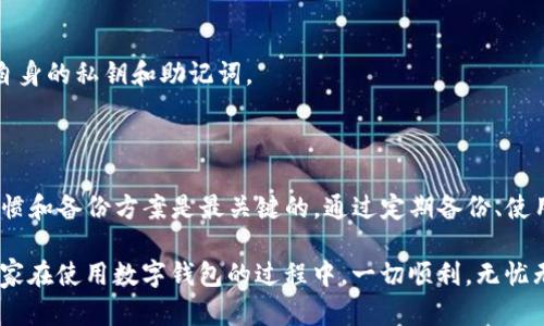 tpwallet密钥忘记怎么找回？详细解析与应对方法

在数字货币日益普及的今天，越来越多的人开始使用数字钱包来存储和管理他们的加密资产。tpwallet作为一种流行的数字钱包，提供了多种便捷的功能，但一旦用户忘记了密钥，便会面临巨大的麻烦和风险。那么，tpwallet密钥忘记后应该怎么找回呢？在这篇文章中，我们将系统地探讨这个问题。

tpwallet及其功能概述

tpwallet是一个安全性和易用性兼具的钱包工具，支持多种主流的数字货币。凭借其友好的用户界面和强大的安全功能，tpwallet在广大用户中赢得了良好的口碑。它能够帮助用户方便地发送、接收和管理加密货币资产，此外，还支持备份和恢复功能，确保用户的资产安全。

密钥的重要性

在使用tpwallet时，用户会生成一对密钥：公钥和私钥。公钥用于接受付款，而私钥则是访问和管理账户的唯一凭证。因此，保护好私钥至关重要。如果用户忘记或丢失了这个密钥，他们将再也无法访问自己的资产，这无疑令许多用户感到恐慌。

一旦忘记密钥该怎么办？

如果你忘记了tpwallet的密钥，首先，不要惊慌。虽然找回私钥的过程可能非常棘手，甚至有些情况下无法找回，但依然有一些方法可以尝试。

h41. 查找备份/h4

大多数钱包在用户创建时，会提供备份选项。通常情况下，wallet会建议用户在安全的位置存储助记词或密钥备份。如果你曾经备份过密钥，那么现在是时候寻找这一信息了。

在备份文件中，你可以找到相应的助记词或私钥，尝试将其导入到tpwallet中，验证是否可以恢复访问。如果没有备份，那就需要采用其他方式。

h42. 使用助记词恢复/h4

如果用户在创建钱包时选择了助记词的形式来生成密钥，可以尝试使用这一助记词进行恢复。通常，助记词是12个或24个单词的组合，按照顺序输入时，可以帮助你恢复钱包的访问权限。

h43. 寻求专业帮助/h4

如果上述方法都无法解决问题，可以考虑寻求专业帮助。目前市面上有一些专注于数据恢复的公司，他们可能具备更高级的技术手段，帮助您恢复丢失的私钥或助记词。在选择这类服务时，务必要仔细核实公司的信誉，以免遭受更多的损失。

找回密钥的风险与注意事项

在尝试找回密钥的过程中，用户要格外小心。一些不法分子利用用户的紧张和焦虑，提供虚假的找回服务，借机盗取用户的私人信息和数字资产。以下是一些注意事项：

ul
li不要轻易相信那些声称能100%恢复密钥的公司或个人。/li
li在寻找帮助时，保持冷静，选择经过验证的服务机构。/li
li务必确保自己在任何情况下都不将私钥或助记词泄露给他人。/li
/ul

预防措施：如何防止密钥遗忘

对于许多人来说，忘记密钥常常是由于缺乏合适的管理方式所致。因此，采取一些预防措施是非常必要的，以避免未来出现同样的情况。

h41. 备份密钥和助记词/h4

确保在安全的地方备份你的密钥和助记词，比如纸质记录或加密U盘中。定期检查这一备份，确保信息的完整性。

h42. 使用密码管理器/h4

如果你在管理多个密码或密钥时感到困惑，可以考虑使用一款密码管理器，帮助你安全地存储和管理这些信息。这样，即使在需要时也能迅速找到。

h43. 定期更换密码/h4

定期更换钱包的密码和密钥也是一个好的习惯，能够增强账户的安全性，从而减少被盗的风险。

常见问题解答

h4Q1：如果找不到任何备份，真的就无法找回钱包吗？/h4

是的，如果用户完全没有备份私钥或助记词，且无法使用助记词恢复钱包，通常情况下无法找回钱包内的资产。这就是为什么备份密钥和助记词变得至关重要。

h4Q2：tpwallet是否提供密钥找回的服务？/h4

tpwallet本身并没有提供密钥找回的服务。因为私钥是用户账户中最重要的凭证，平台也无法干预或重置。因此，用户需要负责妥善管理自身的私钥和助记词。

总结

在tpwallet中，密钥的安全性至关重要。一旦忘记密钥，找回的过程可能会非常复杂以及具有风险。为了避免这类事件发生，良好的管理习惯和备份方案是最关键的。通过定期备份、使用专业工具以及一定的安全知识，可以有效降低资产丢失的风险。真心希望每位使用者都能认真对待这些问题，确保自己的数字资产安全。

同时，若您在今后的使用中依然遇到任何可疑问题，务必保持警惕，寻求专业的意见与帮助，这样才能更好地保护自己的资产安全。希望大家在使用数字钱包的过程中，一切顺利，无忧无虑！