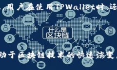   TPWallet支持的链与未来发展趋势分析 /  guanjian