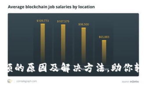 TPWallet不显示金额的原因及解决方法，助你轻松解决wallet问题