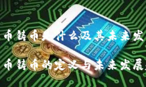 加密货币铸币是什么及其未来发展趋势

加密货币铸币的定义与未来发展趋势