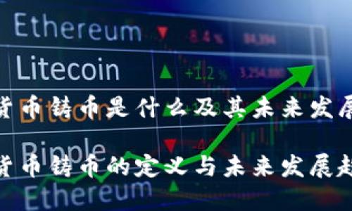 加密货币铸币是什么及其未来发展趋势

加密货币铸币的定义与未来发展趋势