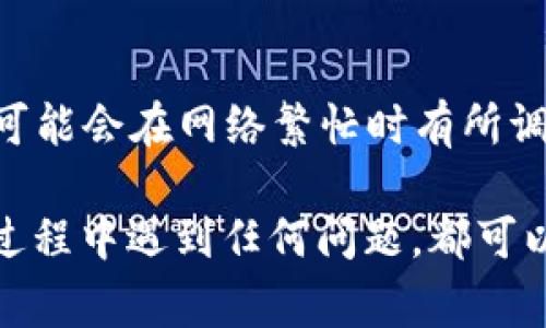 抹茶（MEXC）是一个知名的加密货币交易所，而TPWallet则是一个支持多种币种的数字货币钱包。如果你想将抹茶上的资产提取到TPWallet中，通常需要经过以下几个步骤。请注意，具体操作步骤可能随时调整，建议在操作之前先确认相关平台的最新信息。

步骤一：登录抹茶账户
首先，你需要登录你的抹茶账户。在登录时，请确保使用你注册时的邮箱或手机号码以及正确的密码。为了保持账户安全，建议在登录后开启双重验证（2FA）。

步骤二：创建或打开TPWallet
如果你还没有TPWallet，可以从官方网站或应用商店下载并安装它。安装完成后，根据提示创建你的钱包并备份助记词。请务必将助记词保存在安全的地方，因为这是你找回钱包的唯一方式。

步骤三：获取你的TPWallet地址
在TPWallet中，选择你需要提币的加密货币（例如USDT、ETH等），然后在钱包中找到“接收”选项。系统将生成一个地址，这个地址是你从抹茶提币时所需填写的目标地址。请仔细检查，以确保复制的是正确的地址。

步骤四：提币操作
回到抹茶平台，找到“提币”选项。选择你想要提取的币种，并在提币界面中输入你在TPWallet中获得的地址。再仔细检查一遍地址确保无误，输入你想提取的数量，并确认相关的手续费。

步骤五：确认提币请求
提交提币请求后，抹茶通常会发送确认邮件或信息到你的注册邮箱或手机。请务必确认这笔交易，保证你的资金安全。确认后，等待提币处理完成，这可能需要一些时间，尤其是在网络繁忙时。

步骤六：检查TPWallet余额
最后登录你的TPWallet，查看是否成功接收到从抹茶提币的资产。如果没有即时到账，可以稍等一会，资金通常会在区块链确认后到账。

常见问题解答

问题一：提币失败的原因是什么？
在提币操作中，有时可能会遇到失败的情况。真心觉得这种情况很让人沮丧，特别是当你迫切希望立即使用这些资金时。常见的失败原因包括：地址错误、网络拥堵、资金不足、手续费设置过低等。建议在提币前仔细检查相关信息，确保所有步骤都正确无误。

问题二：提币的手续费是多少？
每个交易所和钱包的提币手续费都不尽相同。抹茶提币的手续费通常会在提币页面显示。有点遗憾的是，这些费率可能会在网络繁忙时有所调整，建议在提币前仔细查看提币页面的相关信息，以更加准确地了解当前的情况。

总结下来，从抹茶提币到TPWallet其实并不复杂，只要按照步骤进行，并注意一些关键细节，就能顺利完成。如果在过程中遇到任何问题，都可以询问抹茶或TPWallet的客服，通常他们会提供详细的解答与帮助。希望以上信息能对你有所帮助！