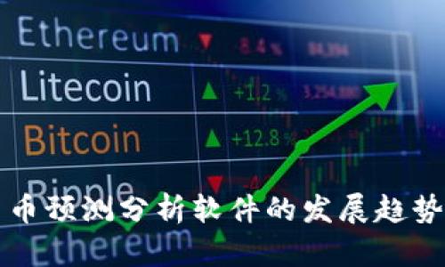 未来加密货币预测分析软件的发展趋势与市场洞察