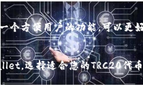 trc20代币怎么上tpwallet的详细介绍

trc20代币上TPWallet的完整指南：掌握未来数字资产管理的趋势

TRC20代币, TPWallet, 数字资产管理, 区块链钱包/guanjianci

引言
在数字货币迅猛发展的时代，区块链技术已经深入到我们生活的方方面面。作为一种流行的数字资产管理工具，TPWallet因其安全性和用户友好性，受到了越来越多的用户青睐。而TRC20代币作为基于波场（TRON）网络的代币标准，成为了数字资产交易中的重要组成部分。今日，我们将详细探讨TRC20代币如何在TPWallet上进行管理，这不仅关乎您的投资安全，也关乎您在数字货币市场的未来。真心觉得，这是一篇不容错过的文章，不仅能够帮助您掌握操作技巧，更能为您的投资之路提供宝贵的指导！

TRC20代币概述
首先，让我们先了解一下TRC20代币。TRC20是波场网络上用来创建智能合约的代币标准，类似于以太坊的ERC20标准。TRC20代币的优势在于其高效的交易速度和低廉的交易费用。根据市场反馈和用户体验，许多用户表示，使用TRC20代币进行交易时，感受到的是畅快与便利，这也使得TRC20在数字货币市场中逐渐占据了重要位置。

TPWallet简介
TPWallet是一款去中心化的区块链钱包，支持丰富的数字资产管理，并致力于为用户提供安全、便捷的服务。凭借其强大的安全性和实用性，TPWallet吸引了大量用户前来注册。用户可以使用TPWallet来存储、交易和交换各种数字货币，特别是TRC20代币。其界面简洁易用，使新手用户也能够快速上手。

TRC20代币为何选择TPWallet
选择TPWallet来管理TRC20代币，有几个不可忽视的理由：首先，TPWallet支持多种类型的数字资产管理，包括TRC20代币，使用户的投资组合更加多样化。其次，其强大的安全机制，确保用户的资产不受黑客攻击。此外，TPWallet还持续更新和改进，跟随市场发展和用户需求进行，使得用户的体验更加顺畅。我觉得这些特点，确实使TPWallet成为管理TRC20代币的优选平台。

如何在TPWallet上添加TRC20代币
现在，我们进入到实操步骤。要在TPWallet上添加TRC20代币，可以按照以下步骤进行：

ol
    listrong下载并安装TPWallet：/strong首先，在应用商店或TPWallet的官方网站下载并安装TPWallet，注册一个新账户，并妥善保存您的助记词。/li
    listrong打开TPWallet：/strong打开安装好的TPWallet，进入主界面。/li
    listrong选择添加代币：/strong在主界面上，找到“资产”选项，点击进入后，选择“添加代币”功能。/li
    listrong选择TRC20代币：/strong在代币列表中，找到您希望添加的TRC20代币，可以通过搜索功能快速找到。/li
    listrong输入代币合约地址：/strong如果您要添加的代币未在列表中，可以手动输入代币的智能合约地址。/li
    listrong确认添加：/strong添加完成后，您将在资产列表中看到新增的TRC20代币。/li
/ol

每一步的操作都显得相对简单，但是我们在这里要提醒您，确保输入的合约地址是准确的，这关系到您的资产安全。真心觉得，安全是每一个投资者最优先考虑的因素。

常见问题解答

h4问题一：如何确保TRC20代币的安全性？/h4
这确实是每个数字资产持有者都会担心的问题。首先，确保您的助记词或私钥的安全，不要轻易分享。同时，启用TPWallet中的两步验证功能，能够在一定程度上增强账户安全。此外，定期检查您的钱包地址交易记录，确保没有异常活动。如果发现可疑交易，及时冻结账户并寻求客服支持。我们都希望在投资时能有一个安全的环境，因此采取相应的安全措施至关重要。

h4问题二：TPWallet是否支持所有TRC20代币？/h4
TPWallet支持的代币种类相对较多，但并不是所有的TRC20代币都能被支持。如果您发现某个代币无法添加，您可以手动添加合约地址。此外，TPWallet团队也在持续扩展支持的代币范围，您可以定期关注他们的更新和公告。我觉得这是一个方便用户的功能，可以更好地适应市场上新兴的项目。

总结
通过本文的介绍，相信您对TRC20代币在TPWallet上的管理已经有了明确的理解。在这个信息技术迅速发展的时代，掌握数字资产管理的趋势，无疑会为您的投资之路增添助力。无论是选择战略投资，还是单纯的资产管理，灵活运用TPWallet，选择适合您的TRC20代币，将是您智慧投资的一部分。希望您能在数字货币的海洋中，继续前行，找到适合自己的航向。感谢您的阅读，期待您在数字资产管理中取得成功！