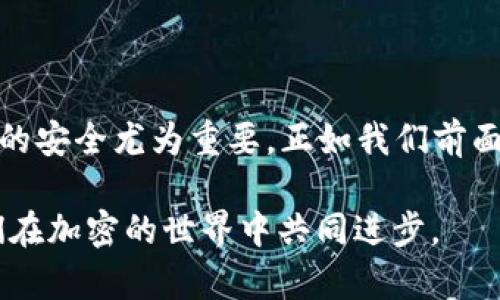 关于“TP Wallet是否下架”这一问题，许多用户可能会感到困惑和不安。区块链和加密货币领域变化迅速，信息的准确性和及时性对用户而言尤为重要。在下面的内容中，我们将深入探讨TP Wallet的现状、可能的下架原因，以及用户该如何应对可能的变化。

TP Wallet简介

TP Wallet是一款以太坊及其兼容链的数字资产钱包，用户可以在其中安全地存储和管理他们的加密货币资产。由于TP Wallet的功能强大且用户友好，它在加密货币社区中赢得了一定的声誉。钱包支持多种代币的存取、交易和管理，用户可以轻松地在平台上实现加密资产的自由流动。

TP Wallet是否下架？

关于TP Wallet是否下架，有多种因素需要考虑。首先，需要明确的是，该钱包是否在应用商店中被下架。近期，有部分用户在各大应用市场搜索TP Wallet时，发现其不再显示。这种情况可能是因为更新维护、合规性问题，或者其他技术性原因。

如果TP Wallet真的下架，用户在使用钱包时会感到不安，尤其是当他们的资产存储在钱包中时。这种情绪是完全可以理解的，毕竟在数字资产领域，安全和可靠性是用户最关心的问题之一。

下架的可能原因

TP Wallet的下架可能涉及多个方面。以下是一些可能的原因：

ul
  listrong合规性问题：/strong加密货币行业的监管政策越来越严格。TP Wallet可能由于未能满足合规要求而暂时下架。/li
  listrong技术维护：/strong钱包方可能正在进行系统升级，修复漏洞或用户体验，因此选择暂时下架./li
  listrong市场策略：/strong公司可能在重新调整市场策略，考虑逐步推出新版本或者停止某个版本的支持。/li
  listrong用户反馈：/strong如果用户在使用过程中遇到较多问题，开发方可能会根据反馈进行调整，从而导致临时下架。/li
/ul

用户如何应对？

如果您在使用TP Wallet时遇到下架的情况，不妨考虑以下几种应对方式：

ul
  listrong查阅官方公告：/strong首先，建议关注TP Wallet的官方网站或其社交媒体平台，以获取最新信息。/li
  listrong备份资产：/strong如果钱包确实下架，确保提前备份您的私钥或恢复短语，避免资产丢失。/li
  listrong寻求替代方案：/strong市场上有很多其他的数字资产钱包可供选择，您可以寻找评价高、口碑好的替代品以保障资产安全。/li
/ul

未来展望

就目前的趋势而言，加密货币行业仍在不断演进。尽管TP Wallet可能遭遇一定的挑战，但整个领域的发展仍然令人信心满满。未来，我们有理由相信，随着市场对用户安全和合规性的重视，数字钱包将会在技术和服务上日益成熟。

相关问题探讨

h4问题一：如果TP Wallet下架，资金会不会丢失？/h4

这是许多用户最关注的问题。如果TP Wallet下架，用户通过正常渠道（例如官方网站或公认交易平台）存储的资金通常不会丢失。只要用户保留了自己的私钥或恢复短语，凭借这些信息，用户依然可以在其他支持该代币的钱包中重新访问和管理他们的资产。

真心觉得，保护自己的私钥就像保护自己的银行账户密码一样重要，也许我们不需要对每一次市场变动感到恐慌，但一定要在关键时刻做好自己的功课。

h4问题二：有哪些替代的钱包推荐？/h4

如果TP Wallet真的是下架，选择合适的替代钱包也是个关键。以下是一些备受推荐的数字资产钱包：

ul
  listrongMetaMask：/strong一个非常流行的以太坊钱包，使用方便，并支持多种以太坊兼容的代币。/li
  listrongTrust Wallet：/strong官方支持的移动钱包，安全且功能丰富，可用于多种区块链资产。/li
  listrongExodus：/strong支持多种加密货币，界面友好，适合新手使用。/li
/ul

当然，选择替代钱包的时候，还需要关注其安全性和口碑，确保选择一个值得信任的平台。一想到自己能轻松管理资产，心中难免一阵轻松。

总结

综上所述，TP Wallet是否下架这一问题关乎许多用户的资产安全和使用体验。在这充满变动的市场中，保持信息的灵通和资产的安全尤为重要。正如我们前面提到的，面对任何可能的变化，用户都不应该忽略备份和寻求替代方案的重要性。

希望每一位加密货币的持有者都有能力和智慧，在这个瞬息万变的市场中保护自己的权益。每一次挑战都是成长的机会，让我们在加密的世界中共同进步。