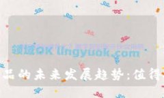 : 加密货币暴利产品的未来发展趋势：值得投资者