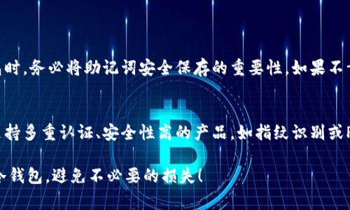 对于丢失TP冷钱包设备的用户来说，确实是一个令人感到焦虑的事件。以下是为您提供的一些建议和说明，帮助您应对这个问题：

冷钱包的基本概述
冷钱包，顾名思义，是一种离线存储加密货币的设备，具有极高的安全性。与热钱包相比，冷钱包不联网，因此受到黑客攻击的风险大大降低。TP冷钱包作为市场上受欢迎的一种冷钱包，因其便携和易用性受到许多用户的青睐。

设备丢失后的第一步：立即冷静下来
丢失冷钱包的第一反应往往是焦虑和恐慌。这是可以理解的，因为加密资产的安全性直接与冷钱包的拥有密切相关。然而，保持冷静是解决问题的第一步。您需要理智地回顾一下丢失的经过，或许有一些线索可以帮助您找回设备。

找回设备的步骤
1. **回忆最后一次使用时间和地点**：首先，您需要尝试回想起您最后一次使用TP冷钱包的时间和地点。是在哪个地方？是在家中、办公室还是在外出时？
2. **搜索常去的地方**：建议您在可能遗失钱包的地方进行全面的搜索，有时候它可能在不经意间被遗落在某个角落。特别是在您工作和生活的区域，要仔细检查包、车、桌子等可能的地方。
3. **询问身边的人**：如果您在公共场所丢失了冷钱包，可以向周围的朋友或工作人员询问，有时候他们可能会看到您忘记的地方。

如果找不到设备，该怎么办？
如果经过努力仍然无法找回TP冷钱包，不要绝望，您还有一些可行的措施：
1. **使用备用助记词**：大部分冷钱包在初始化时都会提供一个助记词（或恢复短语），这是用来恢复货币资产的重要工具。如果您在设置冷钱包时记录下了这个助记词，现在可以利用它来恢复您的钱包资产。确保您的助记词保存在安全的地方，这是您恢复资金的唯一钥匙。
2. **联系支持团队**：TP冷钱包的官方支持团队可以提供技术支持，尽管他们无法直接帮助您找回丢失的设备，但他们可能会提供更多关于如何使用助记词恢复资产的指导。

防止未来丢失的措施
经历了一次丢失冷钱包的事件，您或许会铭记这种风险。为了防止未来再次发生类似的情况，可以考虑以下措施：
1. **定期备份助记词**：确保将助记词安全保存，并多备份几份，放在安全的地方，避免仅存储在一个地方。
2. **使用密码管理工具**：现在有很多密码管理工具可以安全存储您的助记词和其他敏感信息，确保加密且便于访问。
3. **妥善保管冷钱包设备**：无论是在家还是外出，都要确保冷钱包设备的安全，可以考虑使用钱包链、钥匙扣等挂在身上的工具，时刻随身携带。

总结
丢失TP冷钱包确实是一个令人遗憾和担忧的经验，但通过冷静应对此事，我们仍然可以采取措施来降低损失和提高未来的安全性。希望您在不久的将来能够恢复资产，并从这次经历中吸取教训。

可能的相关问题

h41. 如果冷钱包丢失了助记词怎么办？/h4
助记词是冷钱包中最重要的部分，若丢失了，则资金的恢复将变得极其棘手，甚至不可能。这是为什么在设置冷钱包时，务必将助记词安全保存的重要性。如果不幸丢失了助记词，建议尽可能寻求专业的加密货币恢复服务，但成功率较低，需谨慎选择。

h42. 如何选择一个更安全的冷钱包？/h4
选择一个安全的冷钱包首先要关注其品牌和信誉。可以参考用户评价，检查其是否有良好的售后支持。其次，选择支持多重认证、安全性高的产品，如指纹识别或PIN码等功能，进一步提升安全性。

对于这一市场变动莫测的环境，始终保持对加密资产安全的警惕是至关重要的。真心希望每位用户都能安全使用冷钱包，避免不必要的损失！