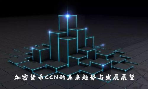 加密货币CCN的未来趋势与发展展望