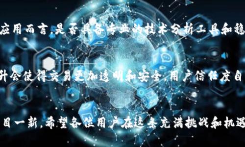   2024年加密货币手机与桌面下载的趋势与发展：迎接数字资产新时代 / 

 guanjianci 加密货币, 手机应用, 桌面应用, 数字资产 /guanjianci 

引言
随着数字时代的不断发展，加密货币作为一种新兴的投资和交易形式，正逐渐走入越来越多人的视野。无论是在咖啡店使用手机钱包，还是在家中通过桌面应用进行交易，加密货币的便利性与安全性，吸引着越来越多的用户。然而，2024年的加密货币手机与桌面下载又将迎来怎样的趋势与变化呢？在这篇文章中，我们将探讨这一领域的未来发展，并解析它对投资者和普通用户的潜在影响。

加密货币的快速演变
近年来，加密货币市场经历了剧烈波动。比特币、以太坊等主流数字货币的市值一度飙升，但伴随而来的还有诸多风险和挑战。尤其是在2022年和2023年期间，市场经历了不少震荡，很多投资者感到“有点遗憾”，曾经的财富一夜间消失。这些经历让用户愈发关注加密货币平台的安全性和便捷性。

随着技术的进步和市场的成熟，加密货币的交易与使用方式也在不断演变。从最初的PC端交易平台到如今的移动端应用，用户体验的提升显然是推动这一领域快速发展的重要因素。例如，现在市面上有不少用户友好的手机应用，让普通用户也能轻松参与到加密货币的购买和交易中，真心觉得这是一种极大的便利。

手机应用的崛起
随身携带的移动设备让我们无时无刻不与互联网相连。在这样的背景下，手机应用成为加密货币交易的主要载体之一。用户可以随时随地实现对数字资产的管理，无论是买入、卖出、还是转账，操作都变得显得轻而易举。2024年的趋势显示，越来越多的加密货币交易所将重心放在移动端体验上，甚至推出专属的手机应用来满足用户需求。

许多知名的加密货币交易平台，比如Coinbase、Binance等，已经意识到这一趋势，并开始不断他们的手机应用。用户界面的友好性、安全性，以及快速的交易处理能力，都是他们致力提升的重点。而且，随着5G技术的普及，交易的延迟将进一步降低，使得用户的体验更加顺畅。

桌面应用的持续发展
虽然手机应用正在崛起，但桌面应用仍然在加密货币领域占据着重要的位置。对于某些重度交易者和投资者来说，桌面端的功能更为强大，能够提供更多的技术分析工具和数据支持，帮助他们做出更明智的决策。此外，屏幕更大的优势也让用户更容易进行多任务处理。

2024年，桌面应用仍将吸引不少技术派和专业投资者。许多开发者正在努力提升桌面应用的功能性，包括更高级的交易策略、定制化的仪表盘以及集成的行情分析。真心觉得，如果你是一位认真对待加密投资的用户，桌面应用将是你必不可少的工具。

安全性与用户信任
安全性无疑是加密货币应用中最关键的因素之一。随着黑客攻击事件频频发生，用户的信任变得愈发重要。无论是在手机还是桌面应用中，确保用户的信息与资产安全都是开发者的首要目标。

2024年及未来，加密货币的应用将更加注重安全性。许多应用开始集成双重认证、冷钱包存储、端到端加密等安全技术，以保证用户资产的安全。同时，透明的资金流动和清晰的交易记录也会增强用户的信任感。老实说，看到越来越多的安全创新，我感到无比欣慰，因为这意味着未来的加密货币交易会更加安全。

未来的用户体验
随着科技的进步，2024年及之后的加密货币应用将不断向用户倾斜，提供更好的体验。无论是如何简化用户的注册流程、交易界面，还是提供更优质的客户服务，所有的努力都是为了提升用户体验。

更有趣的是，很多应用开始运用人工智能和机器学习算法，预测市场趋势，并给出建议。这些技术的结合，使得普通用户也能在市场中找到自己的立足点。要是你曾经对加密货币市场一无所知，那么在未来的应用中，许多智能功能将为你提供极大的帮助。我真心觉得，这是一个充满希望的变化。

可能相关问题解答

h4问题一：如何选择合适的加密货币交易应用？/h4
选择合适的加密货币交易应用，首先需要明确自己的需求。是追求便携性，还是功能强大？在移动端应用中，用户应关注界面友好性、交易手续费以及安全性等因素。对于桌面应用而言，是否具备专业的技术分析工具和稳定的交易性能，是至关重要的。建议用户可以先注册多个平台，进行免费的试用，亲身体验后再做选择。

h4问题二：未来的加密货币市场会如何影响普通投资者？/h4
随着加密货币的普及和技术的进步，未来的市场将更加友好于普通投资者。更多的教育资源、社区支持和用户案例，将帮助新手逐步了解市场、掌握交易技巧。同时，技术的提升会使得交易更加透明和安全，用户信任度自然提升。面对变化中的市场，投资者需时刻保持学习的心态，才能持续获得成功。

结语
2024年的加密货币手机与桌面下载的趋势展现了人们如何更便捷、安全地管理数字资产。无论你是一个初学者，还是一名资深的交易者，未来的可选项和发展一定会让你耳目一新。希望各位用户在这条充满挑战和机遇的道路上，能够学会更好地驾驭自己的财富，探索更广阔的数字资产世界。记住，时代在变化，唯有不断学习，才能在这个瞬息万变的市场站稳脚跟。