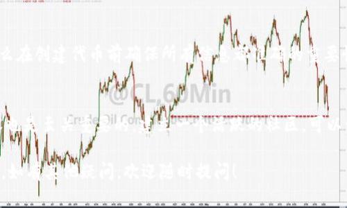 在TPWallet上发币是一个相对简单的过程，适合对区块链和数字货币有一定了解的用户。以下是详细的步骤和解释，希望对你有所帮助。

第一步：准备工作
在开始之前，确保你已经拥有TPWallet账户，并且在钱包中有足够的币种（如ETH或BNB）用于支付矿工费。此外，了解你希望发行的币种的基本属性，比如名称、符号、总量、发行方式等，都是至关重要的。

第二步：选择发行的区块链
TPWallet支持多种区块链网络，例如Ethereum、BSC（Binance Smart Chain）等。选择合适的区块链网络非常重要，因为每种网络都有自己的特性和手续费。如果你希望币种能够得到更广泛的使用，可以考虑选择BSC，这里有着低廉的交易费用和良好的用户基础。

第三步：创建代币
接下来，你需要在TPWallet中找到“创建代币”或“发币”功能。在这个页面上，你需要填写你之前准备的币种属性，例如：
ul
    listrong代币名称/strong：这是你的币种的全名，例如“我的代币”。/li
    listrong代币符号/strong：这是币种的缩写，例如“MTK”。/li
    listrong总供应量/strong：决定你的代币将发行多少。例如，如果你希望发行10000个代币，就在这里填写10000。/li
    listrong小数位数/strong：决定你的代币可以有多少小数位，常见的有18位。/li
/ul

第四步：确认信息并支付矿工费
填写完所有信息后，确保仔细检查一遍，确认无误后提交。在这一步，还需要支付一定的矿工费，以便链上确认你的交易。该费用通常根据网络的拥堵情况而波动。有点遗憾的是，很多新手在这一步可能会因为忽视矿工费而导致交易失败。

第五步：等待确认
提交交易后，你的代币将经过矿工确认。根据你选择的区块链网络，这一过程可能会需要几分钟到几小时不等。在此期间，可以通过区块链浏览器跟踪交易进度。

第六步：代币上线
一旦交易完成，你的新代币就可以在TPWallet中查看了。为了让更多的人知道你的代币，可以考虑进行市场推广或在各大数字货币交易所进行上线。真心觉得，这一步是非常重要的，对于代币的未来发展起着关键作用。

常见问题解答

h4问题一：我发币后，可以对代币进行修改吗？/h4
一旦代币创建完成后，除了某些基本信息（如名字和交易链接），其他的属性通常都无法进行修改。这就是为什么在创建代币前确保所有信息都准确的重要性。当然，未来可以考虑发行新代币或是通过智能合约进行其他的新功能扩展。

h4问题二：我该如何提高新代币的知名度？/h4
提高代币的知名度可以通过多渠道推广来实现，例如社交媒体、区块链论坛、行业展会等。互动性和社区的建设也是至关重要的，建立一个活跃的社区，可以让更多用户了解和使用你的代币。此外，考虑和其他项目进行合作，或进行空投活动也是不错的选择。

总结来说，发币在TPWallet上并不是一件复杂的事情，但需谨慎对待每一步骤。希望以上信息能对你有所帮助，如有其他疑问，欢迎随时提问！