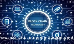 TPWallet HT币：未来数字货币的趋势与发展