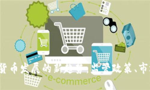 2024年中国加密货币发展的新趋势：监管政策、市场动态与技术创新