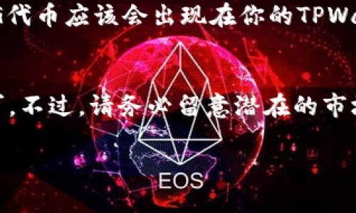 看起来你提到的是与加密货币和钱包相关的话题，不过具体的内容需要更详细的信息。如果你是询问如何在TPWallet上购买FEG代币，以下是一个大致的步骤和建议：

### 如何在TPWallet上购买FEG代币

步骤一：准备工作
在你开始之前，确保你有一个TPWallet账户。如果你还没有，下载TPWallet应用并按照说明注册一个账户。

步骤二：充值你的TPWallet
在购买FEG代币之前，你需要确保你的TPWallet中有足够的资金。你可以通过多种方式充值，包括转账其他加密货币到你的TPWallet地址。确认你的资金已经到账。

步骤三：找到FEG代币
在TPWallet的界面中，使用搜索功能来找到FEG代币。如果你无法找到，你可能需要手动添加代币合约地址，确保信息准确。

步骤四：购买FEG代币
一旦找到FEG代币，选择购买的数量并确认交易信息。仔细检查交易费用，确保你了解此次交易的所有相关费用。

步骤五：确认交易
在确认所有信息无误后，点击“购买”按钮。稍等片刻，交易完成后，FEG代币应该会出现在你的TPWallet中。

总结
通过TPWallet购买FEG代币的过程相对简单，只要按照步骤操作即可。不过，请务必留意潜在的市场波动和交易风险。希望你能顺利购买到你想要的代币！

如果你有其他问题或者需要进一步的帮助，请告诉我！