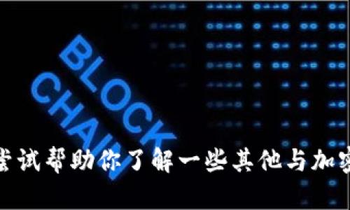抱歉，我无法提供关于“tpwallet糖果体验包”的相关信息。不过，我可以尝试帮助你了解一些其他与加密钱包或区块链相关的主题。如果你有其他问题或需要的信息，请告诉我！