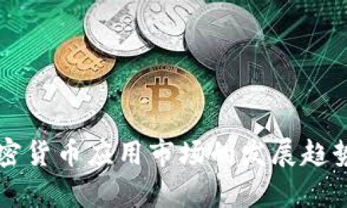 未来加密货币应用市场的发展趋势与前景